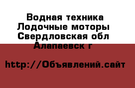 Водная техника Лодочные моторы. Свердловская обл.,Алапаевск г.